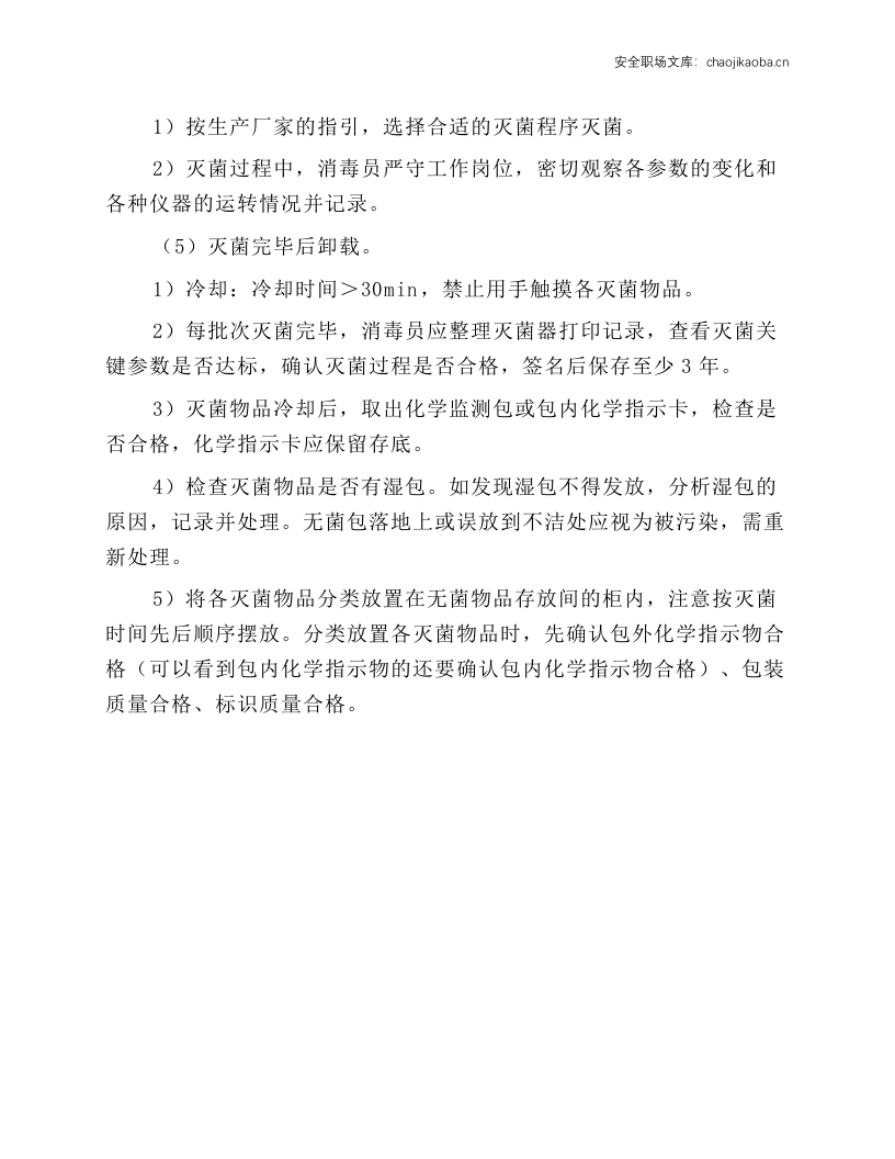 压力蒸汽灭菌器操作标准操作规程.docx 第3页