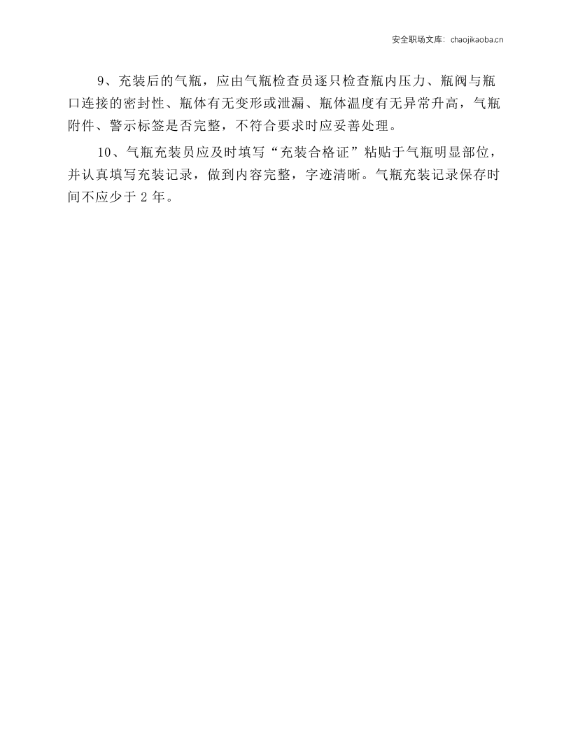 氧气、氩气、氮气气瓶充装操作规程.docx 第2页