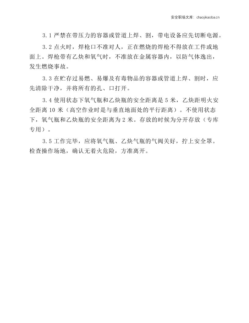 氧气瓶、乙炔瓶安全技术操作规程.docx 第3页