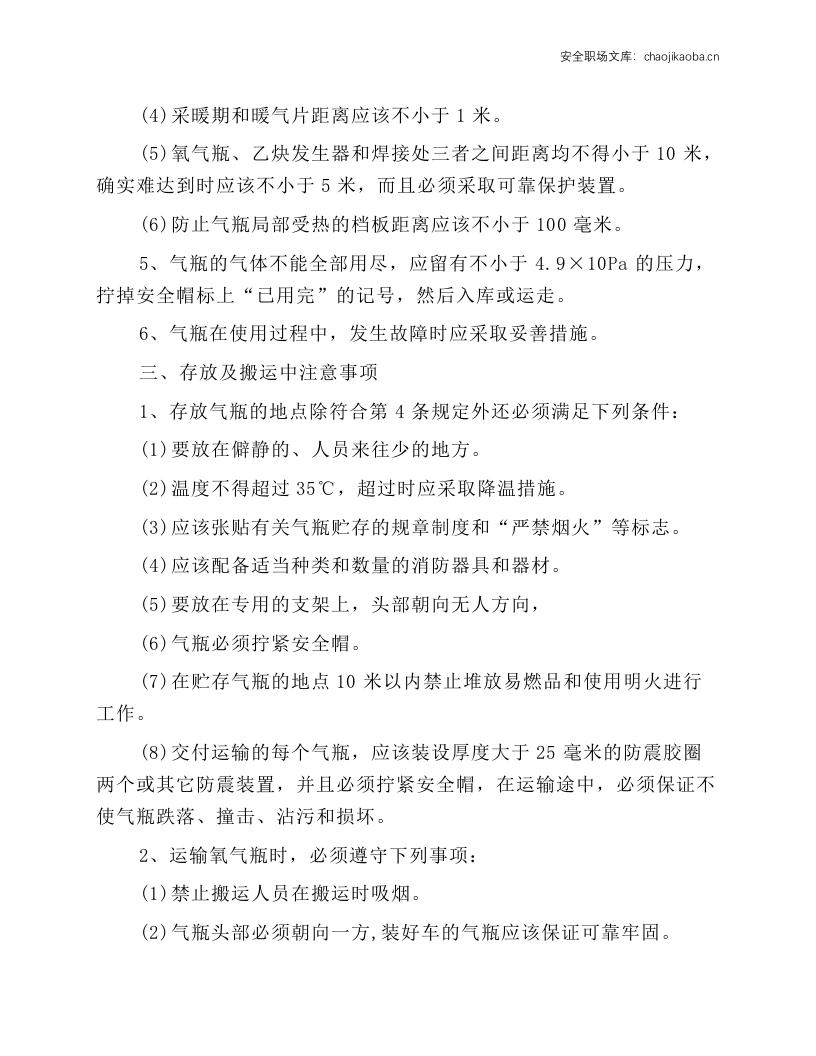 氧气瓶、乙炔瓶的使用、管理和运输安全技术操作规程.docx 第2页