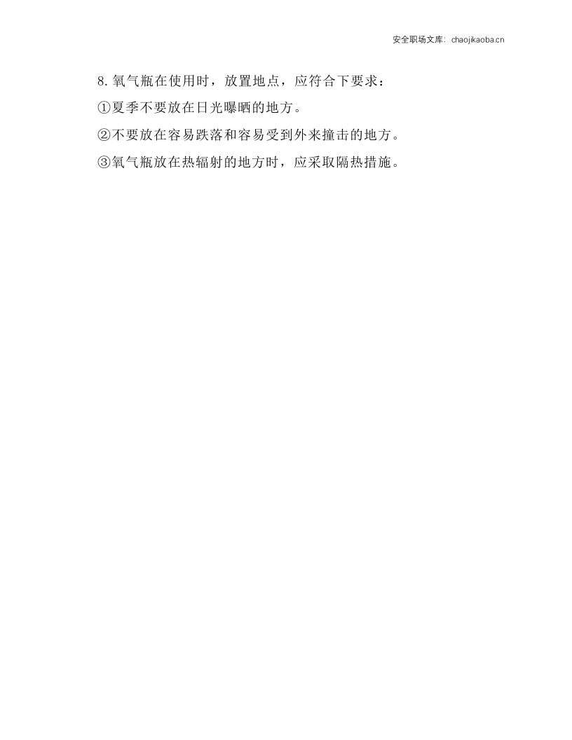 氧气瓶安全使用规程.docx 第2页