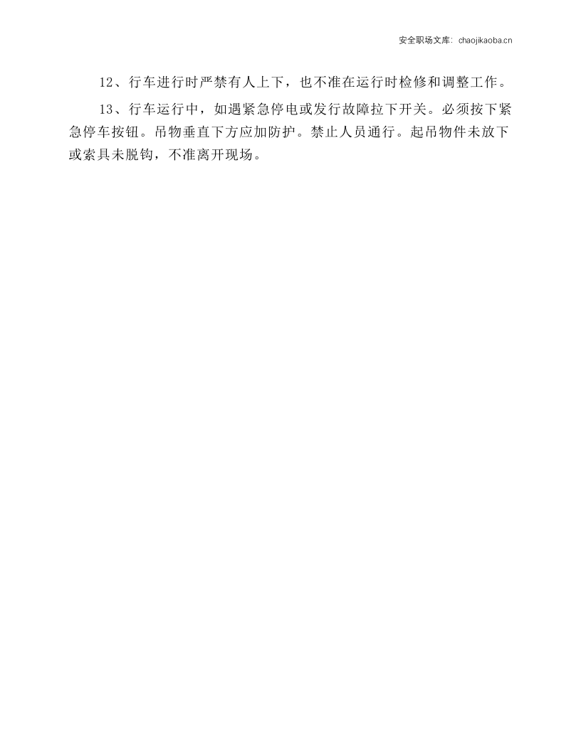遥控起重机安全操作规程.docx 第3页