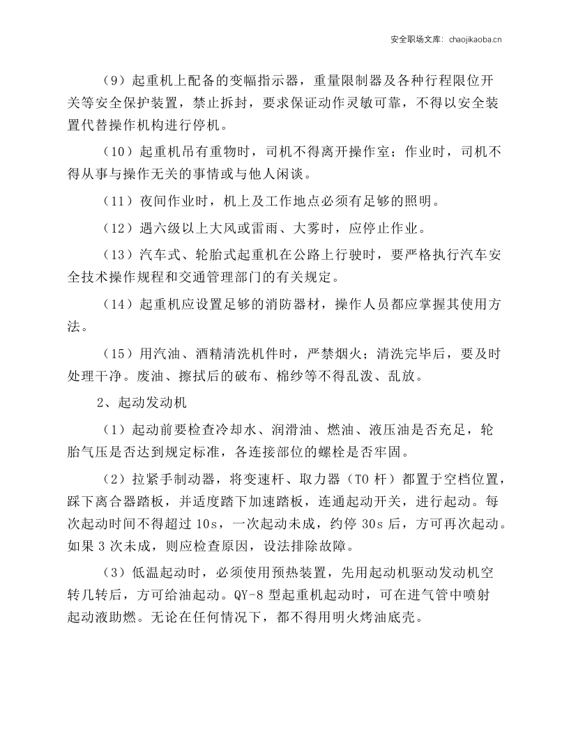 移动式起重机工安全操作规程.docx 第2页