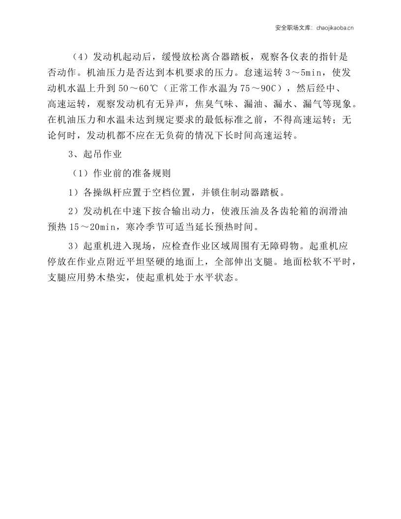 移动式起重机工安全操作规程.docx 第3页