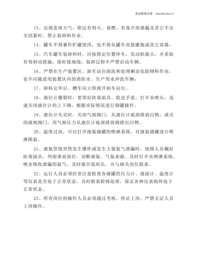 移动式压力容器卸载操作规程.docx 第2页