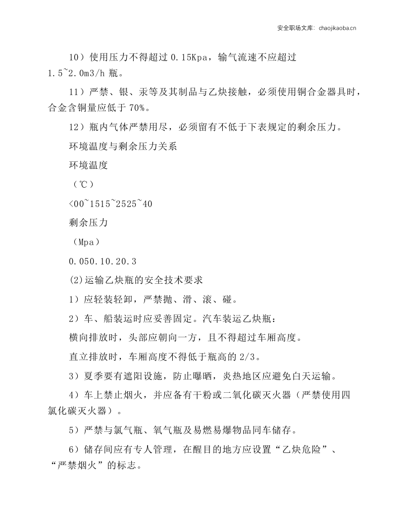 乙炔瓶的使用、运输和储存的安全技术操作规程.docx 第2页