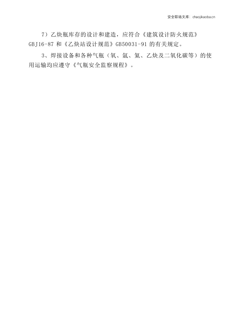 乙炔瓶的使用、运输和储存的安全技术操作规程.docx 第3页