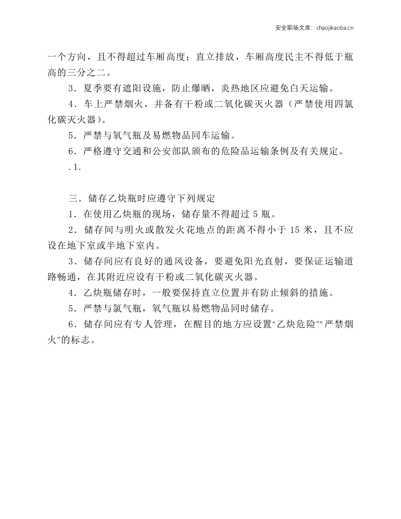 乙炔瓶使用、运输储存安全技术操作规程.docx 第2页