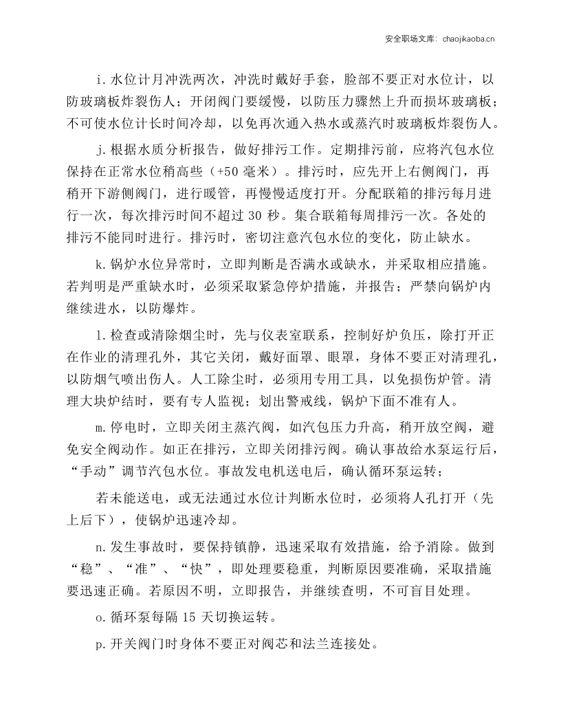 余热锅炉岗位安全操作规程.docx 第2页