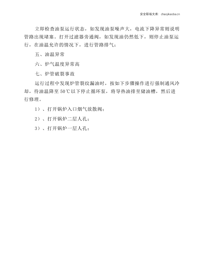 余热锅炉紧急状态操作规程.docx 第2页