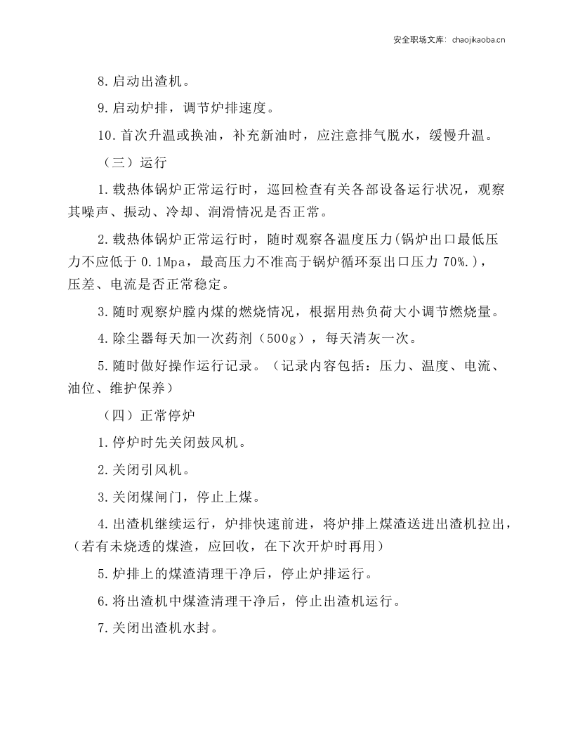 载热体(导热油炉)锅炉安全操作规程.docx 第2页