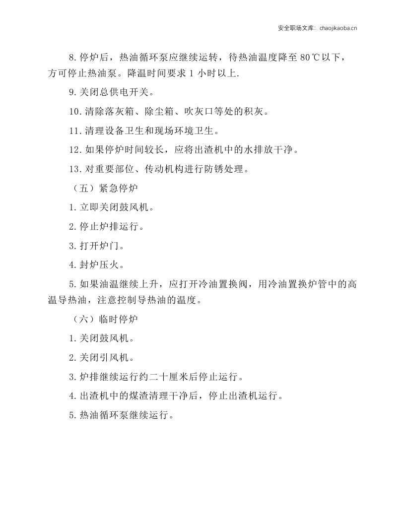 载热体(导热油炉)锅炉安全操作规程.docx 第3页