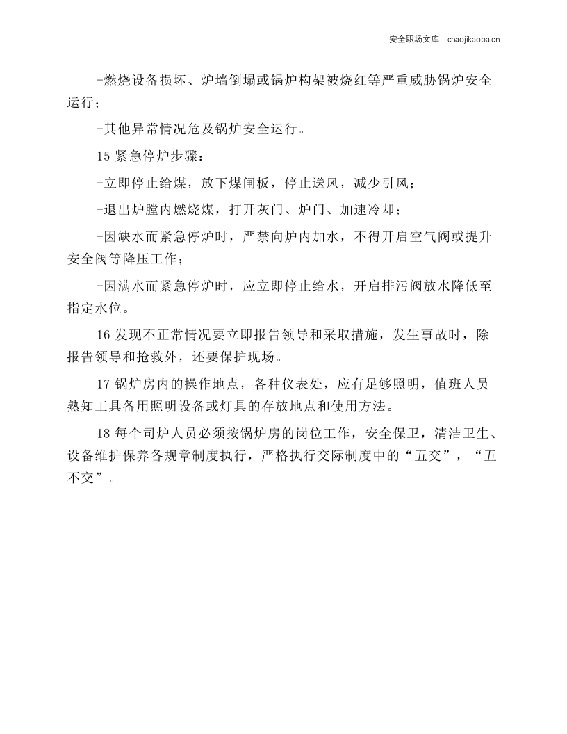 蒸汽锅炉安全生产操作规程.docx 第3页