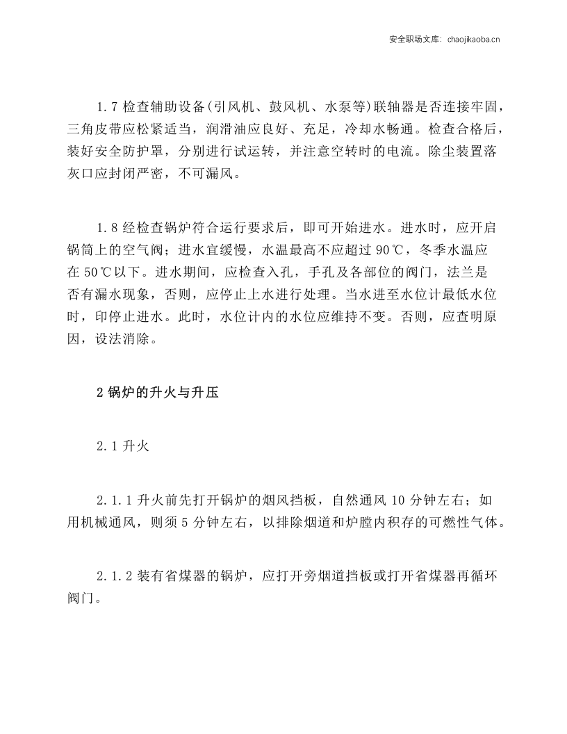 蒸汽锅炉操作规程.docx 第2页