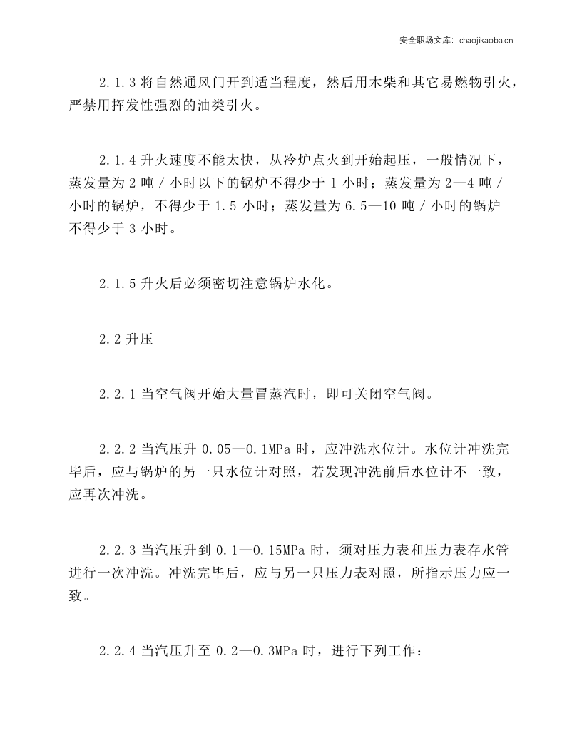 蒸汽锅炉操作规程.docx 第3页