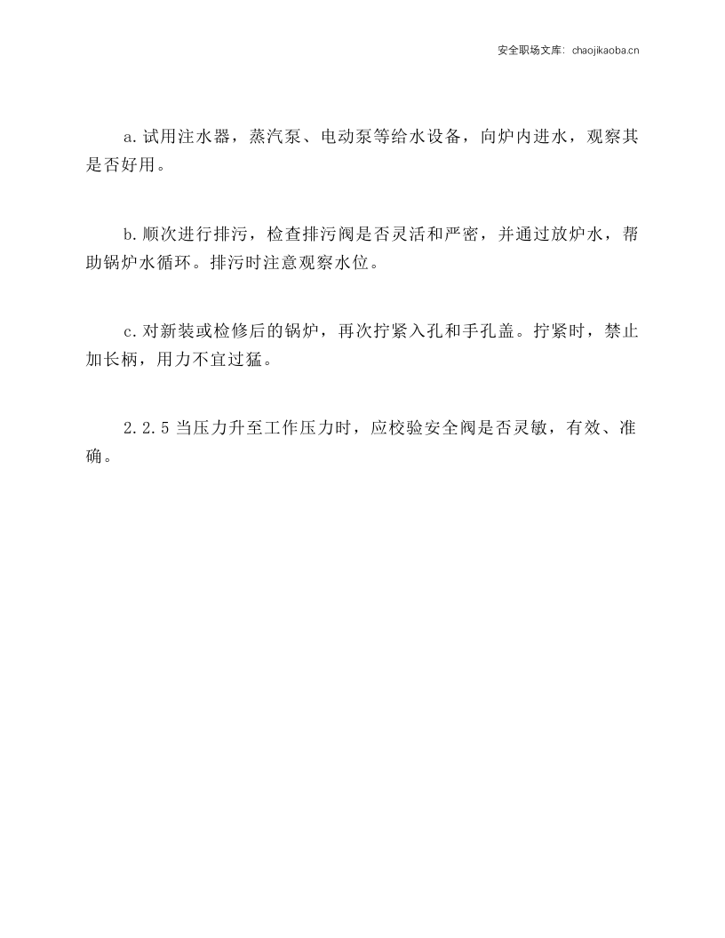 蒸汽锅炉操作规程.docx 第4页