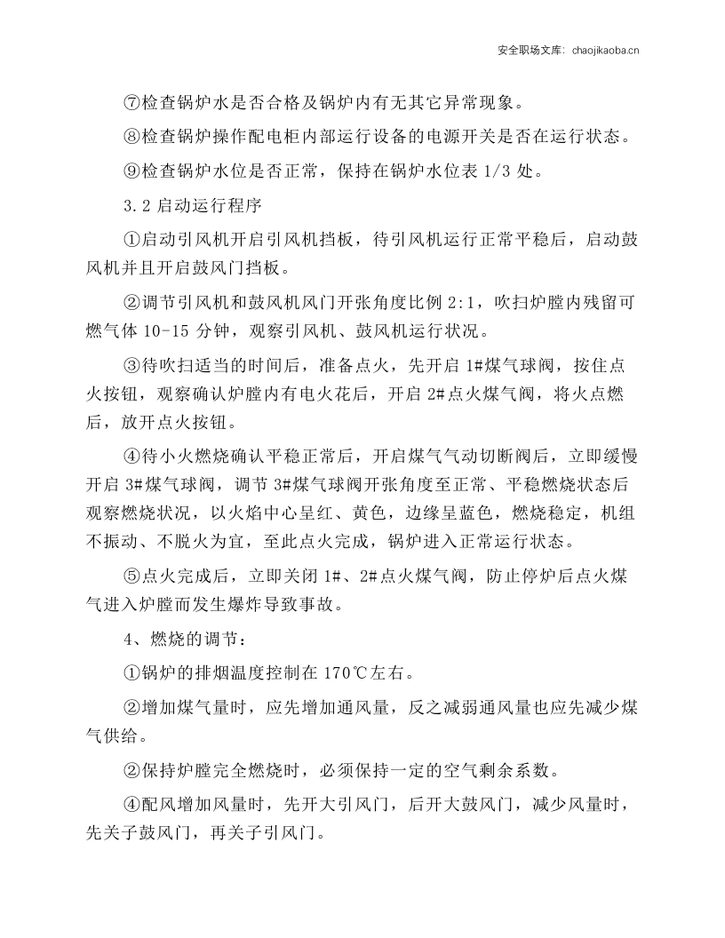 蒸汽锅炉岗位安全操作规程.docx 第2页