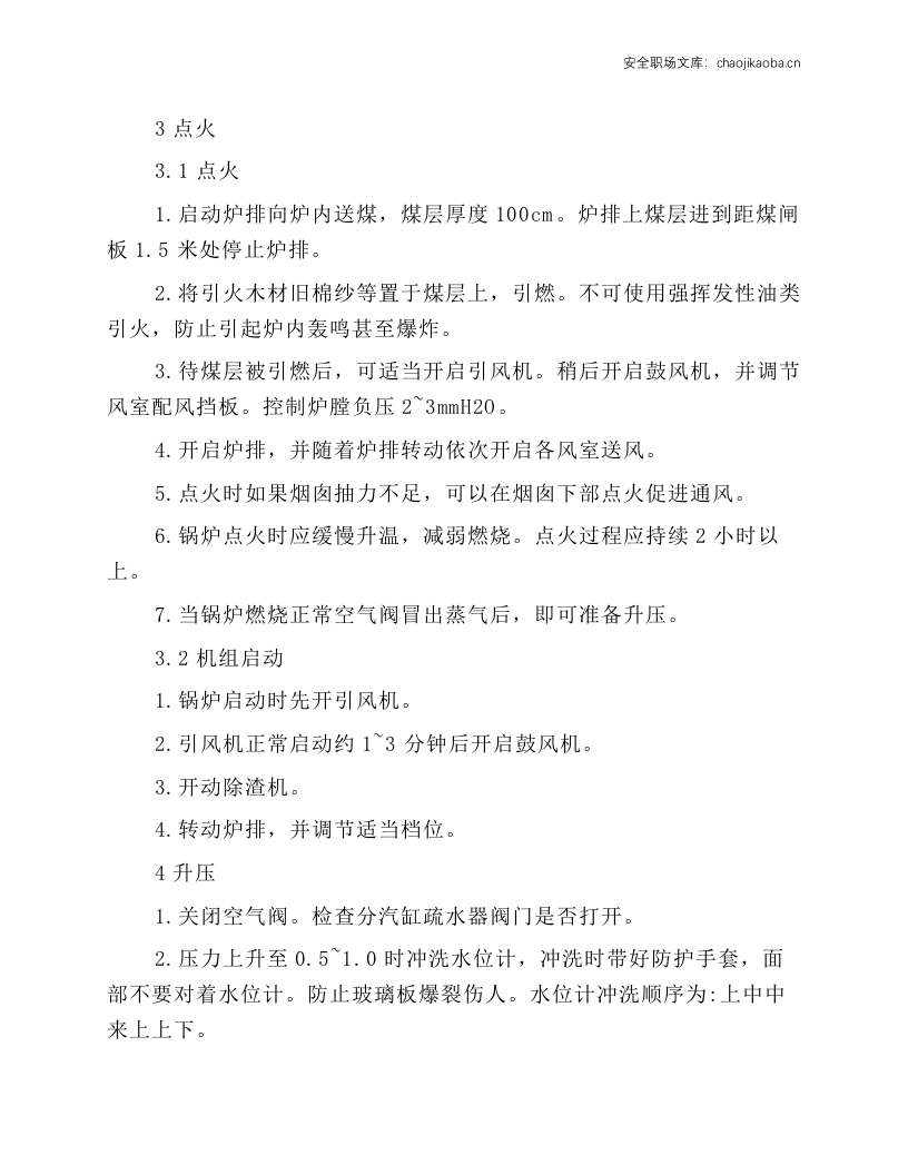 蒸汽锅炉岗位操作规程.docx 第2页