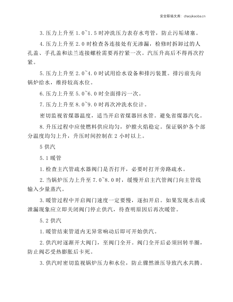 蒸汽锅炉岗位操作规程.docx 第3页