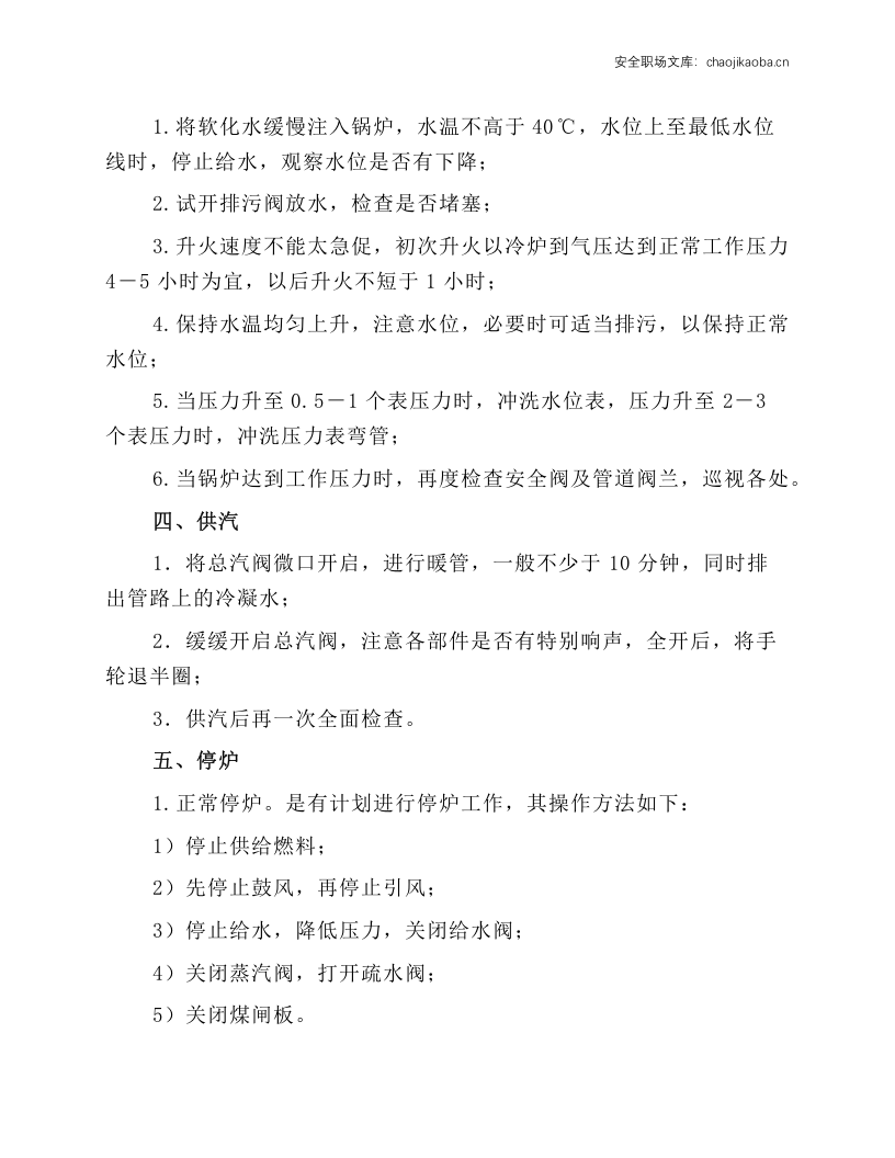 蒸汽锅炉司炉工安全技术操作规程.docx 第2页