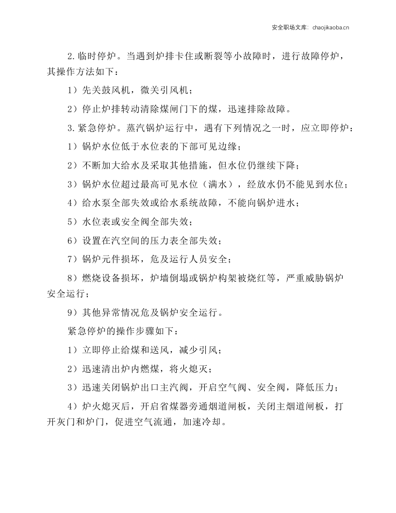蒸汽锅炉司炉工安全技术操作规程.docx 第3页