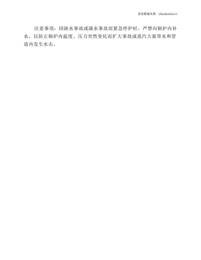 蒸汽锅炉司炉工安全技术操作规程.docx 第4页