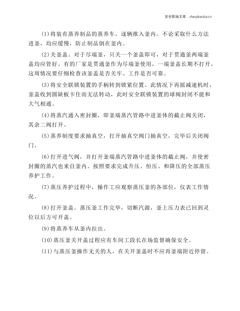 蒸压釜安全操作规程要求.docx 第2页