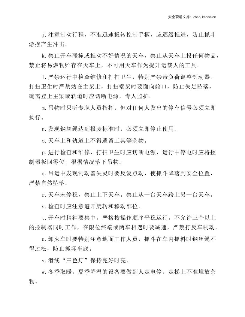 抓斗桥式起重机安全操作规程.docx 第2页