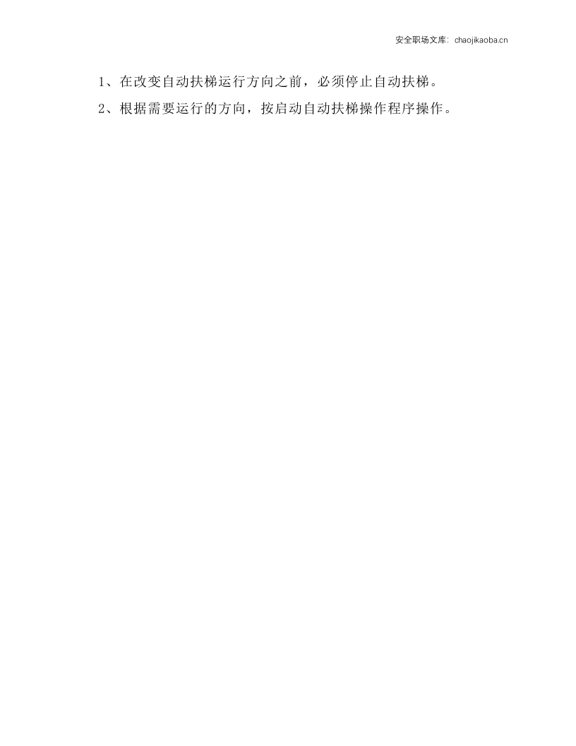自动扶梯安全操作规程.docx 第2页
