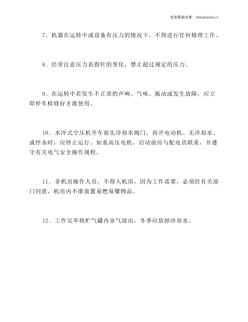 作业指导书空压机安全运行规程.docx 第2页