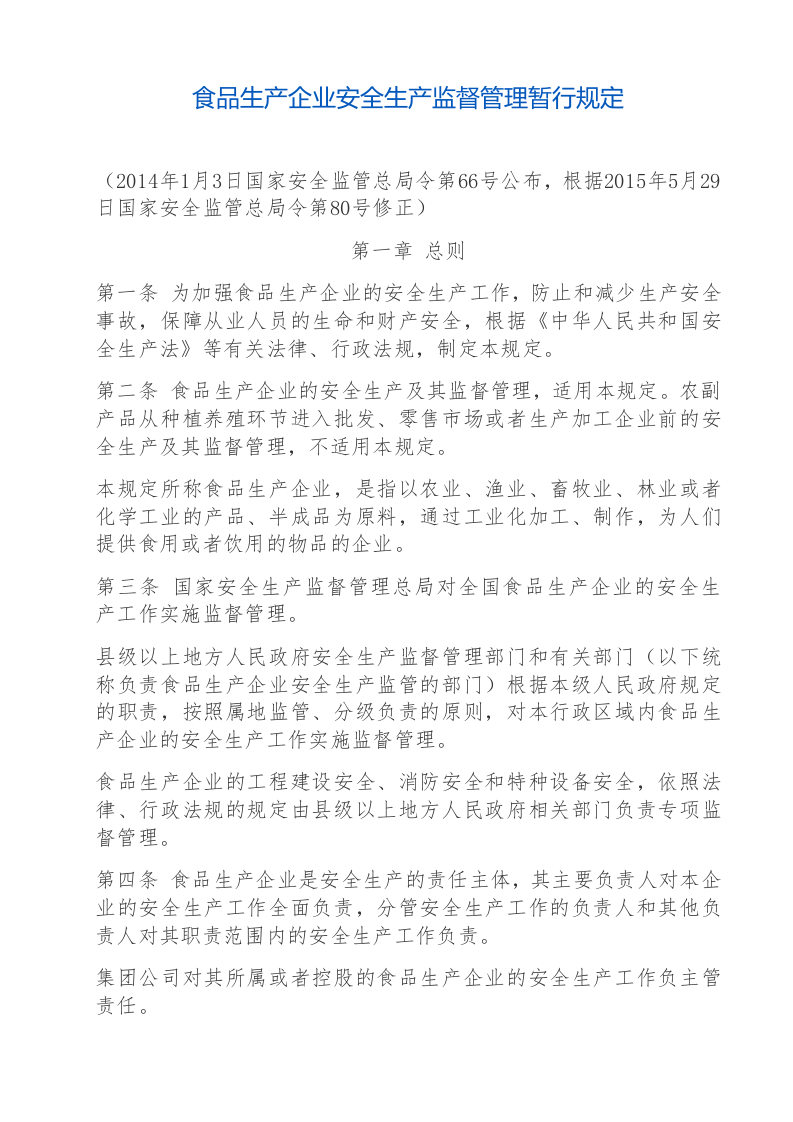 食品生产企业安全生产监督管理暂行规定.docx 第1页