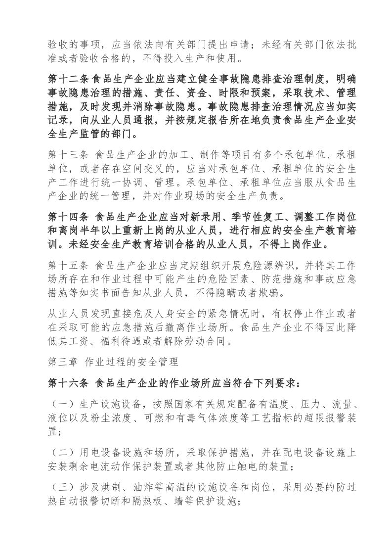 食品生产企业安全生产监督管理暂行规定.docx 第3页