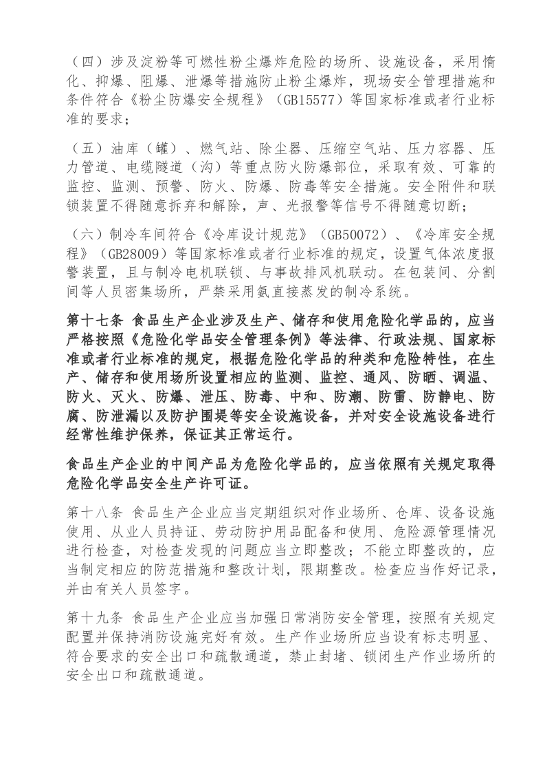 食品生产企业安全生产监督管理暂行规定.docx 第4页