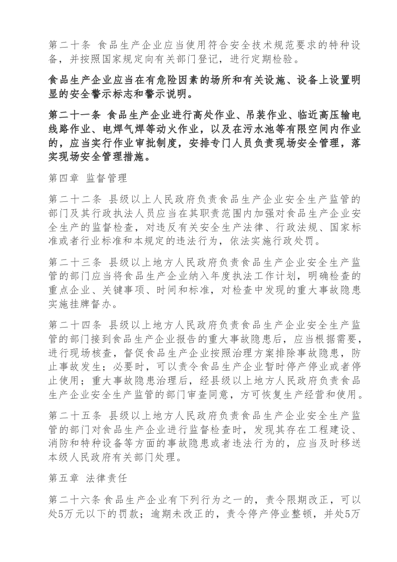 食品生产企业安全生产监督管理暂行规定.docx 第5页