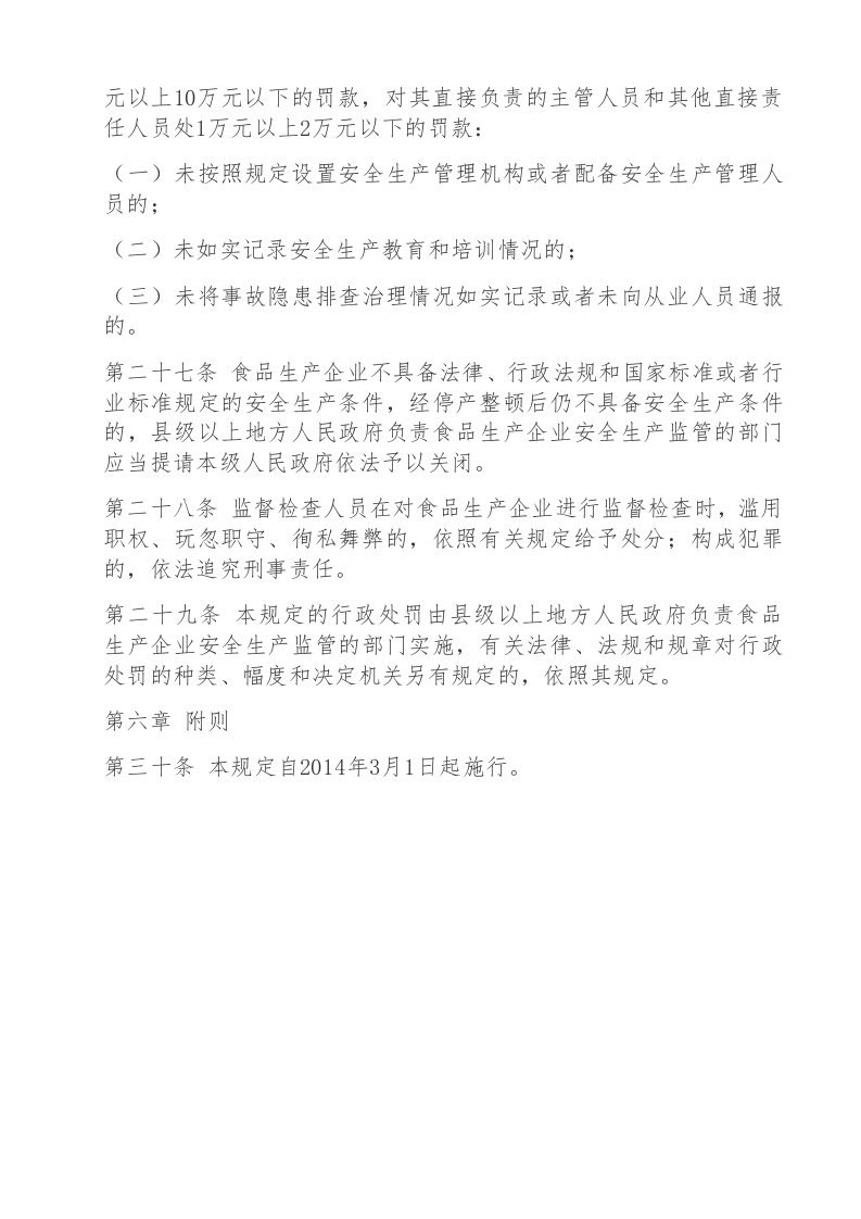 食品生产企业安全生产监督管理暂行规定.docx 第6页