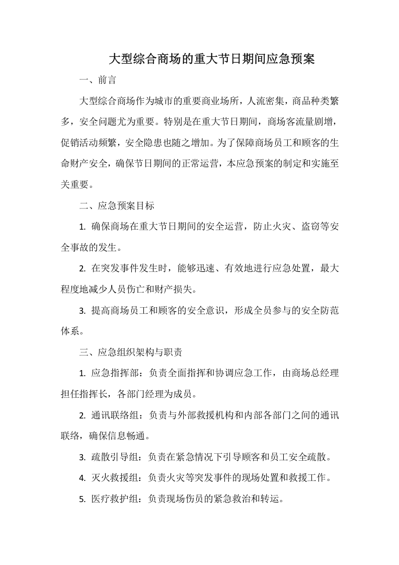 大型综合商场的重大节日期间应急预案1.docx 第1页