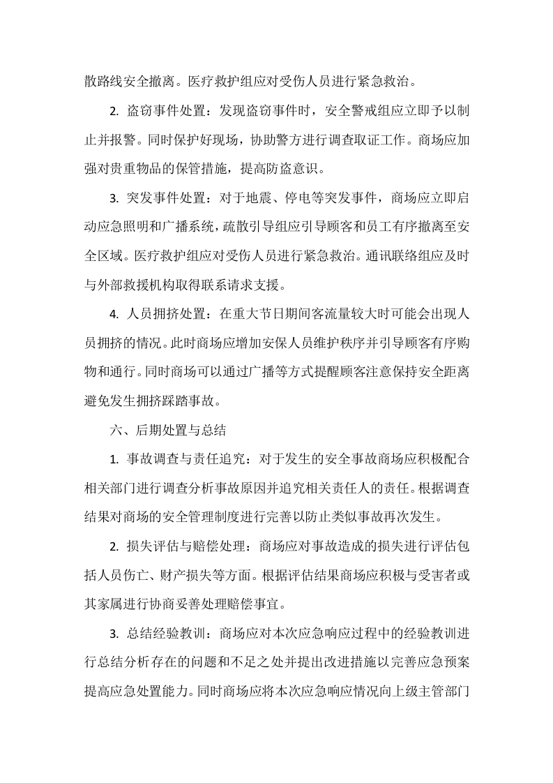 大型综合商场的重大节日期间应急预案1.docx 第3页