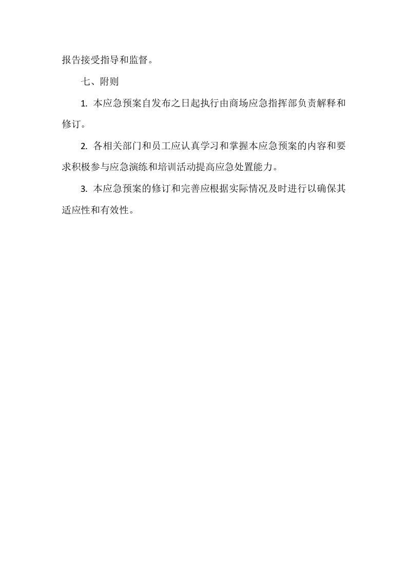 大型综合商场的重大节日期间应急预案1.docx 第4页