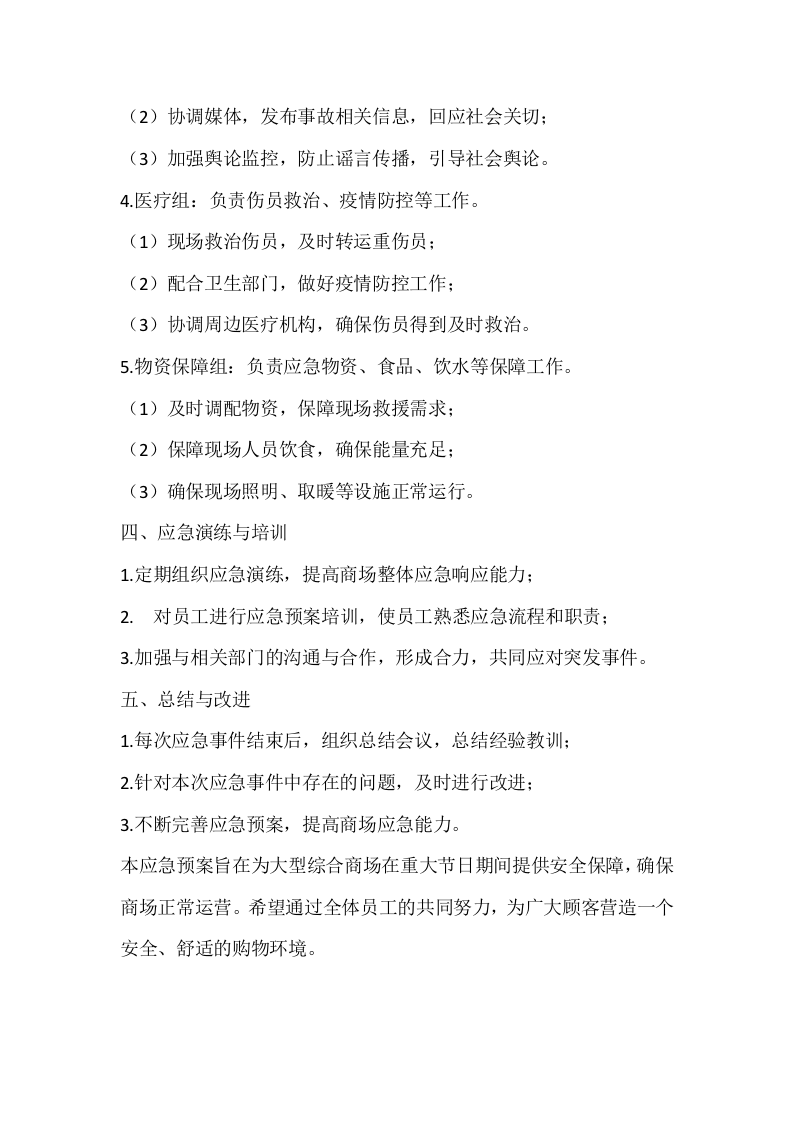 大型综合商场重大节日期间应急预案.doc 第2页