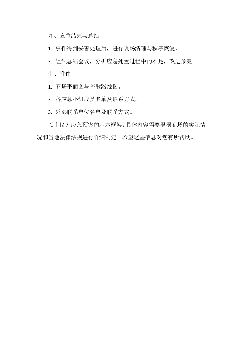大型综合商场重大节日期间应急预案2.docx 第3页