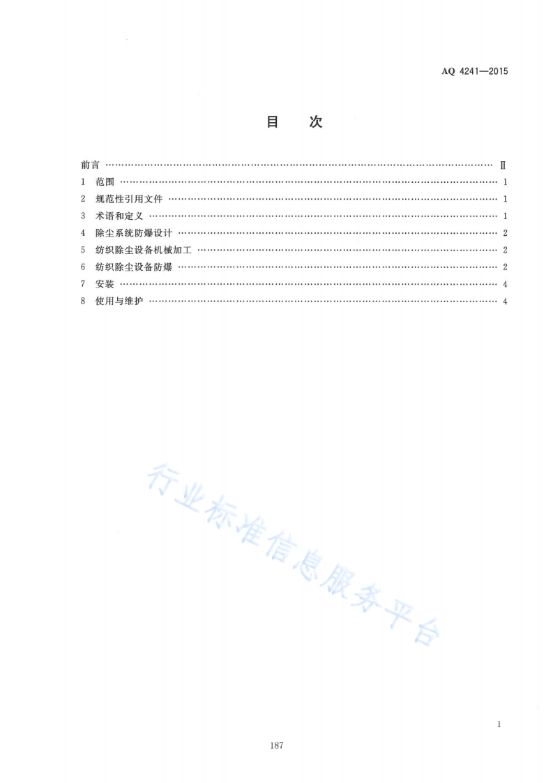 AQ4241-2015   纺织工业除尘设备防爆技术规范.pdf 第2页