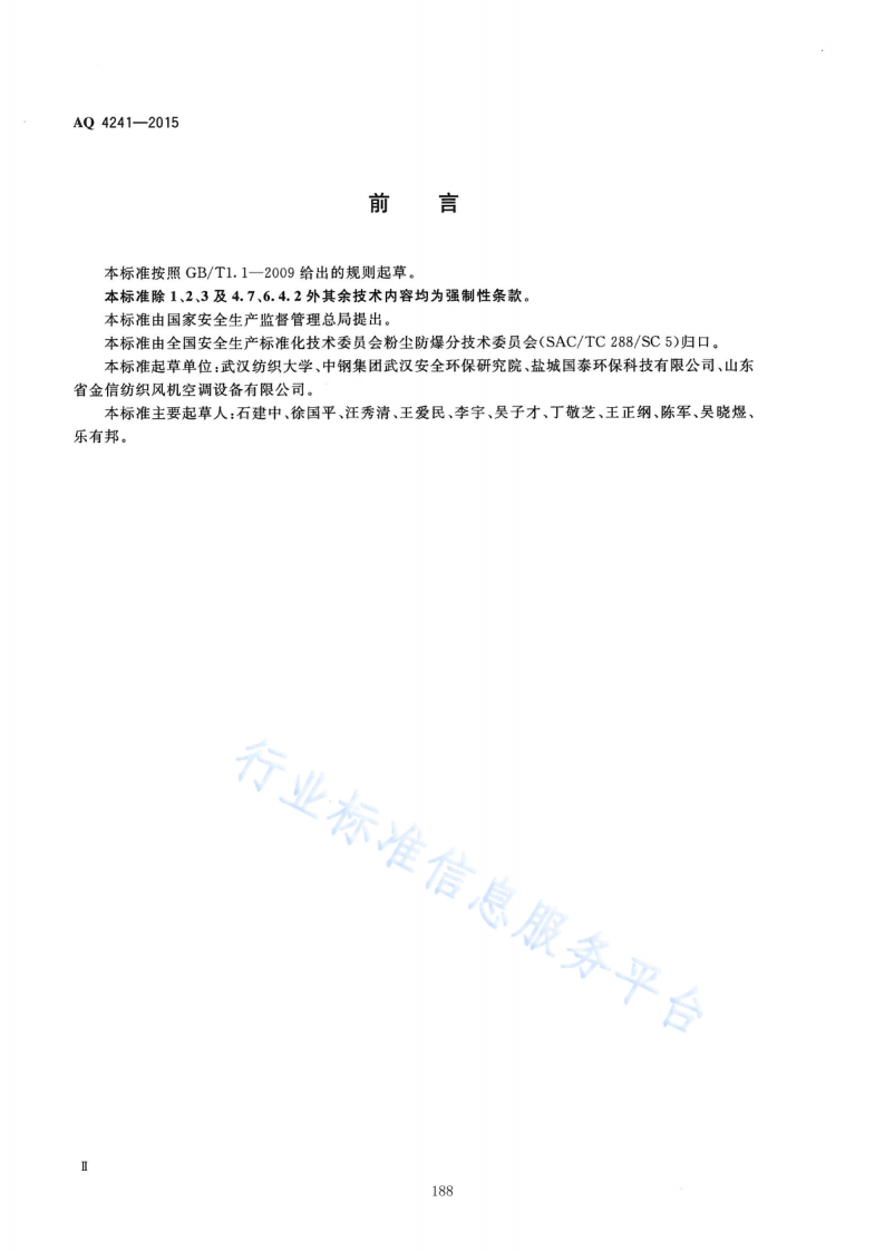 AQ4241-2015   纺织工业除尘设备防爆技术规范.pdf 第3页