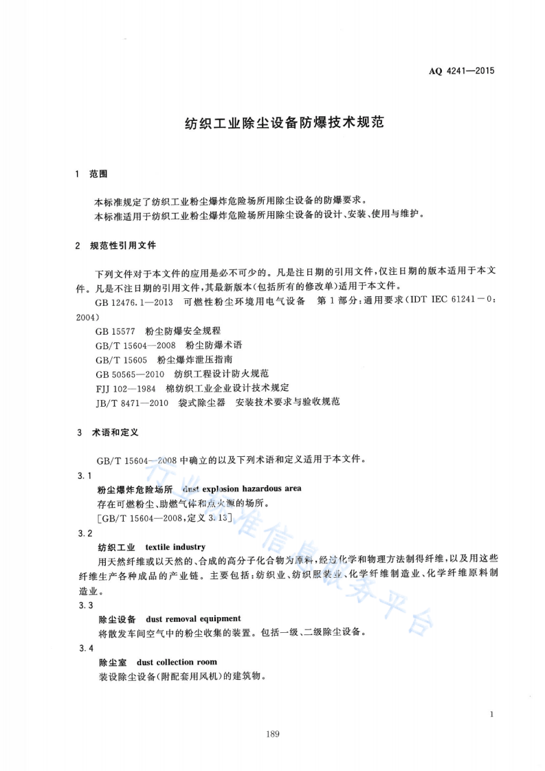 AQ4241-2015   纺织工业除尘设备防爆技术规范.pdf 第4页