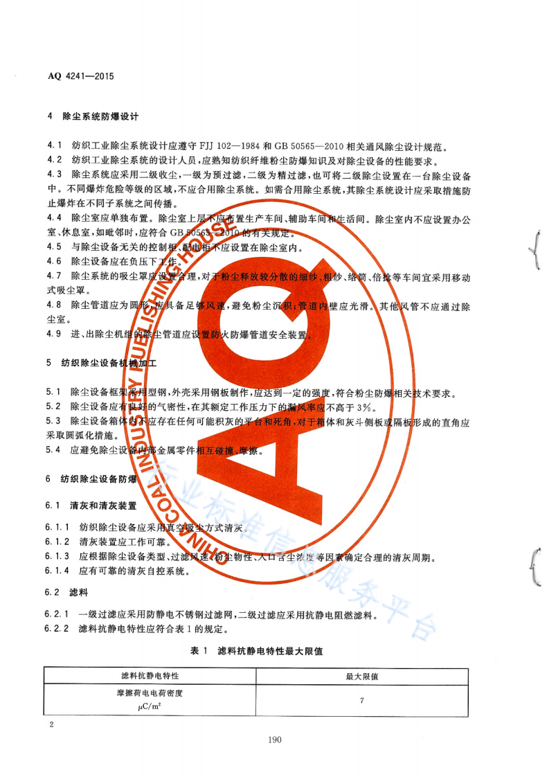 AQ4241-2015   纺织工业除尘设备防爆技术规范.pdf 第5页