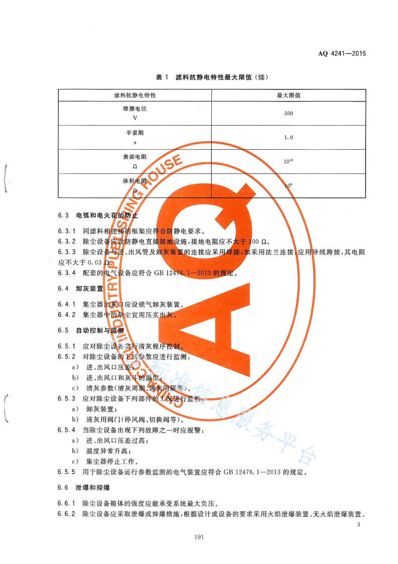 AQ4241-2015   纺织工业除尘设备防爆技术规范.pdf 第6页