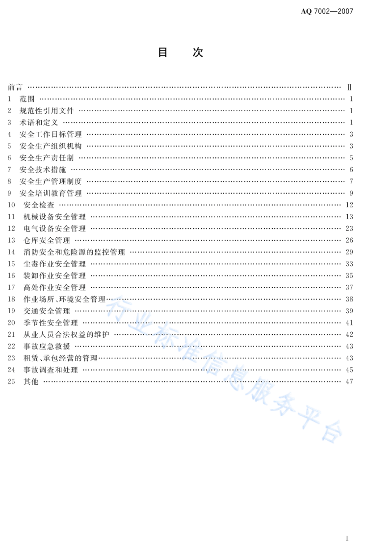 AQ7002一2007   纺织工业企业安全管理规范.pdf 第2页