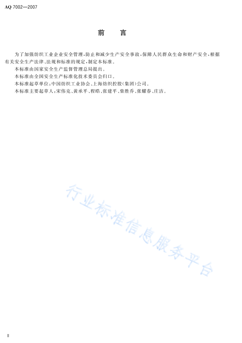 AQ7002一2007   纺织工业企业安全管理规范.pdf 第3页