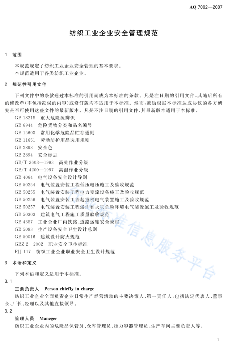 AQ7002一2007   纺织工业企业安全管理规范.pdf 第4页