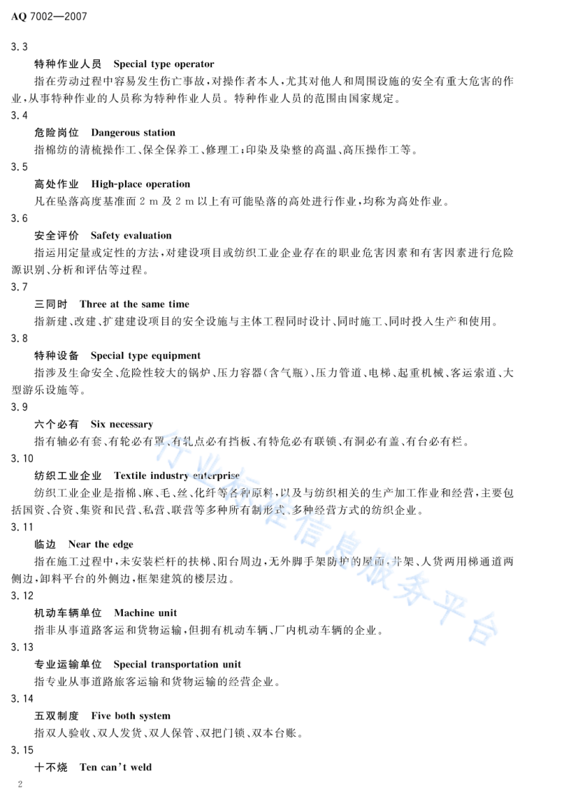 AQ7002一2007   纺织工业企业安全管理规范.pdf 第5页