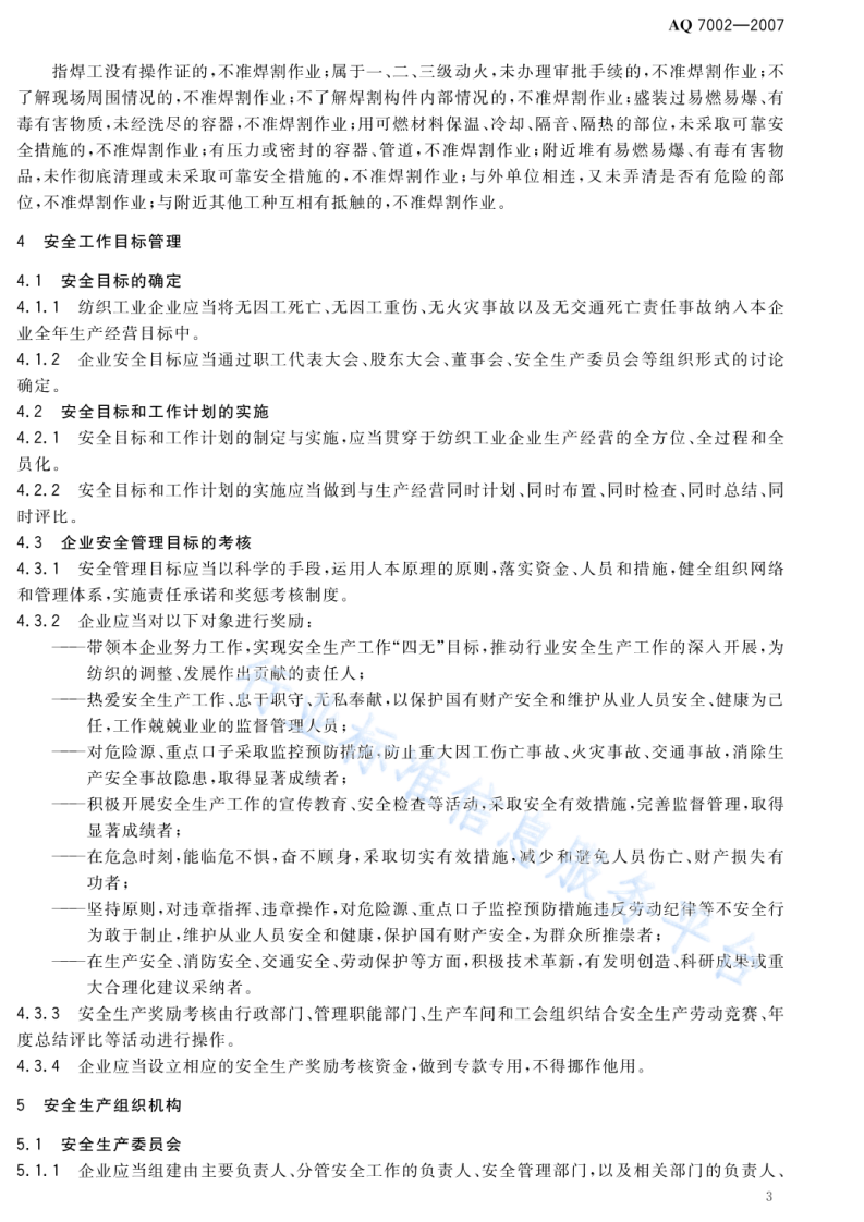 AQ7002一2007   纺织工业企业安全管理规范.pdf 第6页